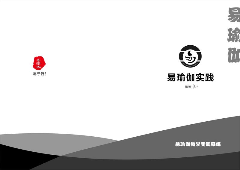 易瑜伽实践.jpg